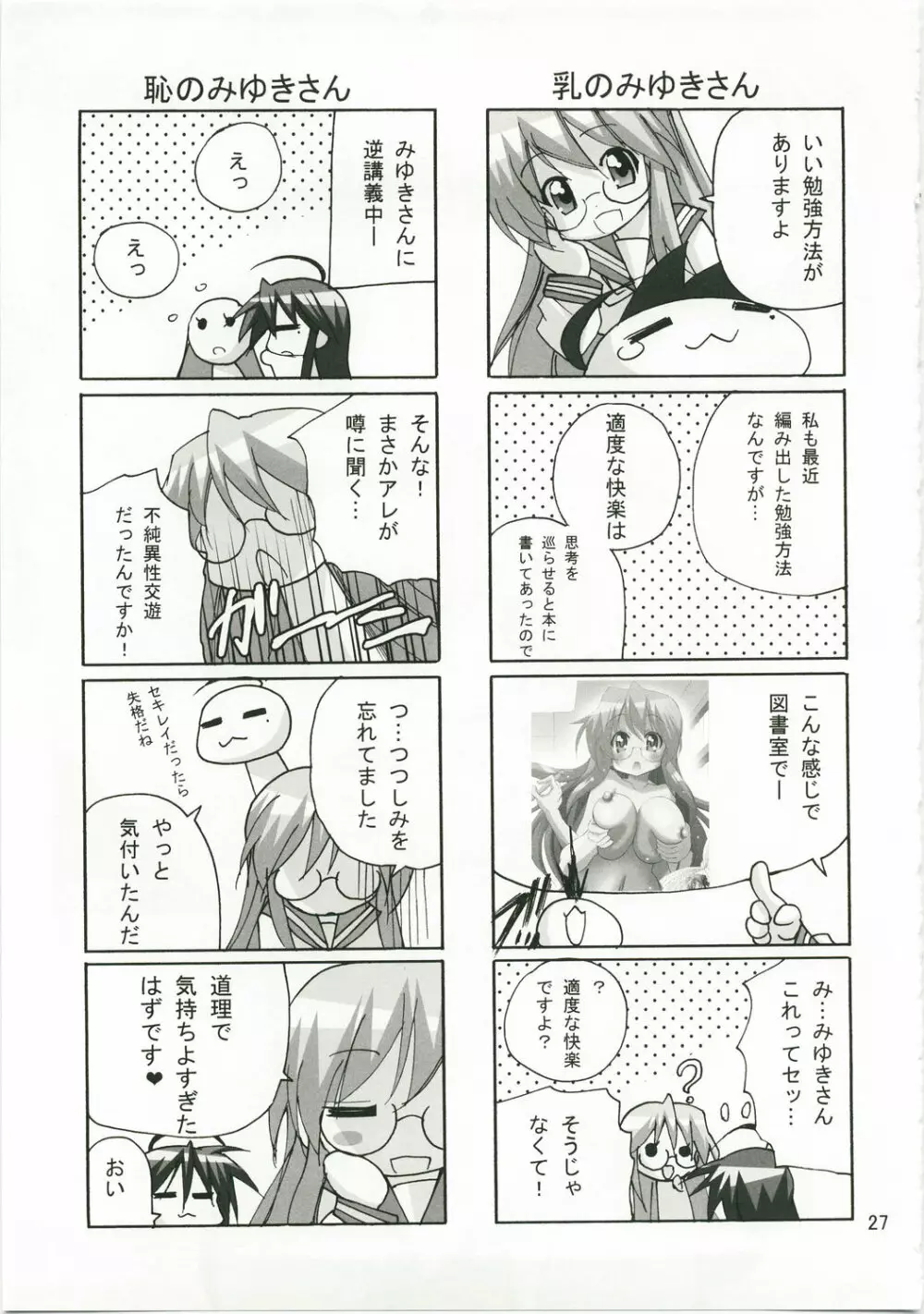 かがみんのお口からラブ語げっちゅー - page26