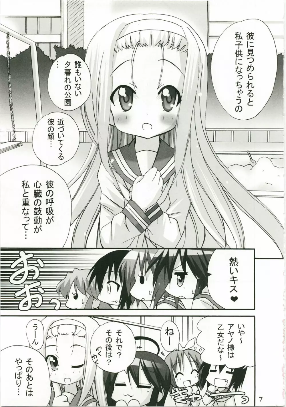 かがみんのお口からラブ語げっちゅー - page6