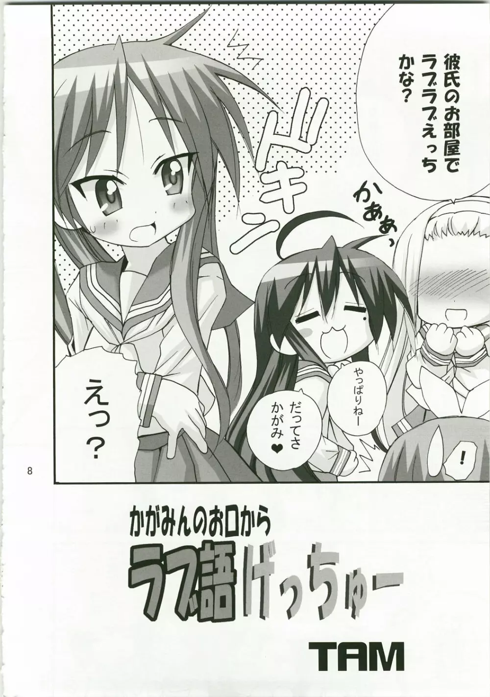 かがみんのお口からラブ語げっちゅー - page7