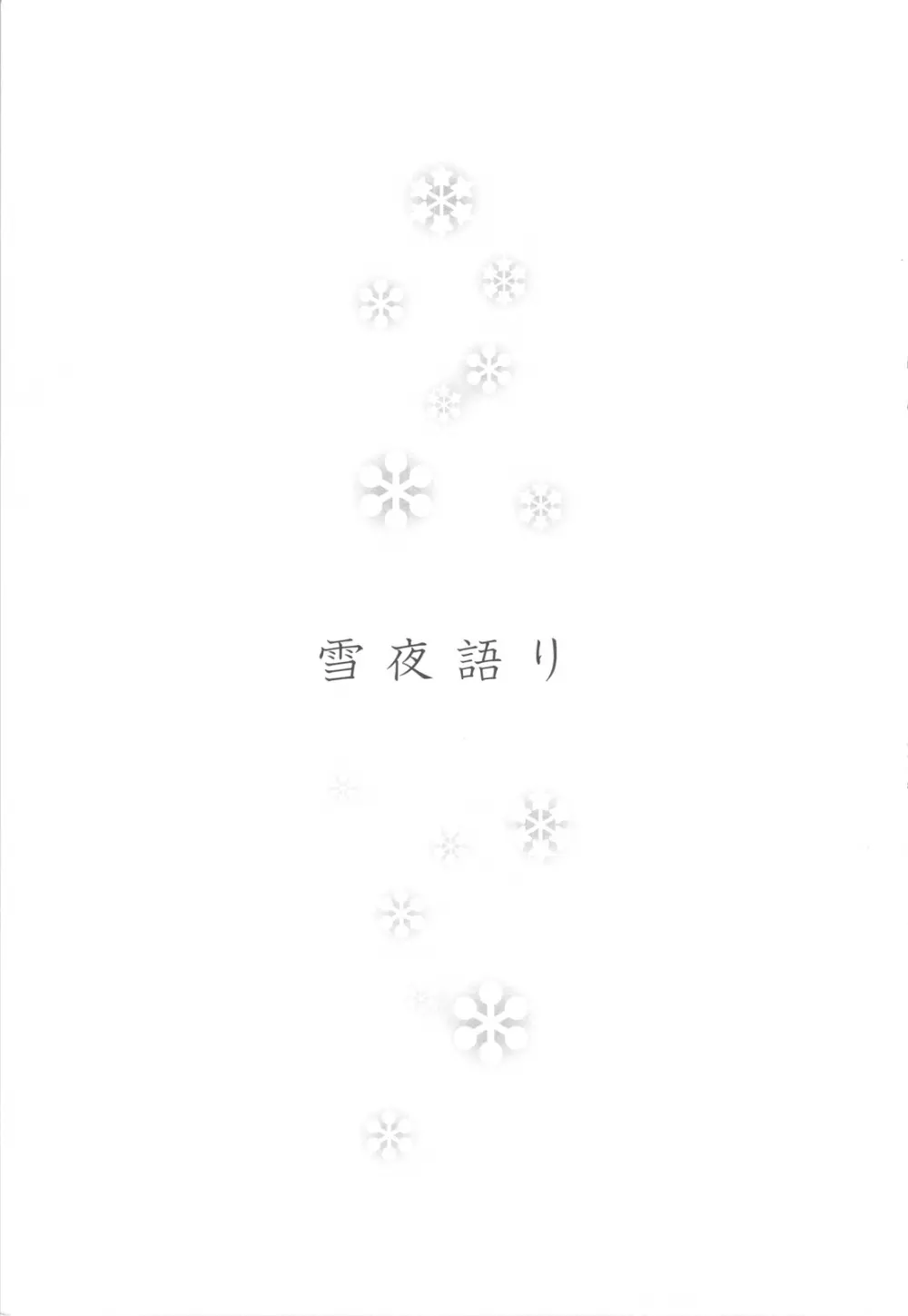 雪夜語り - page2