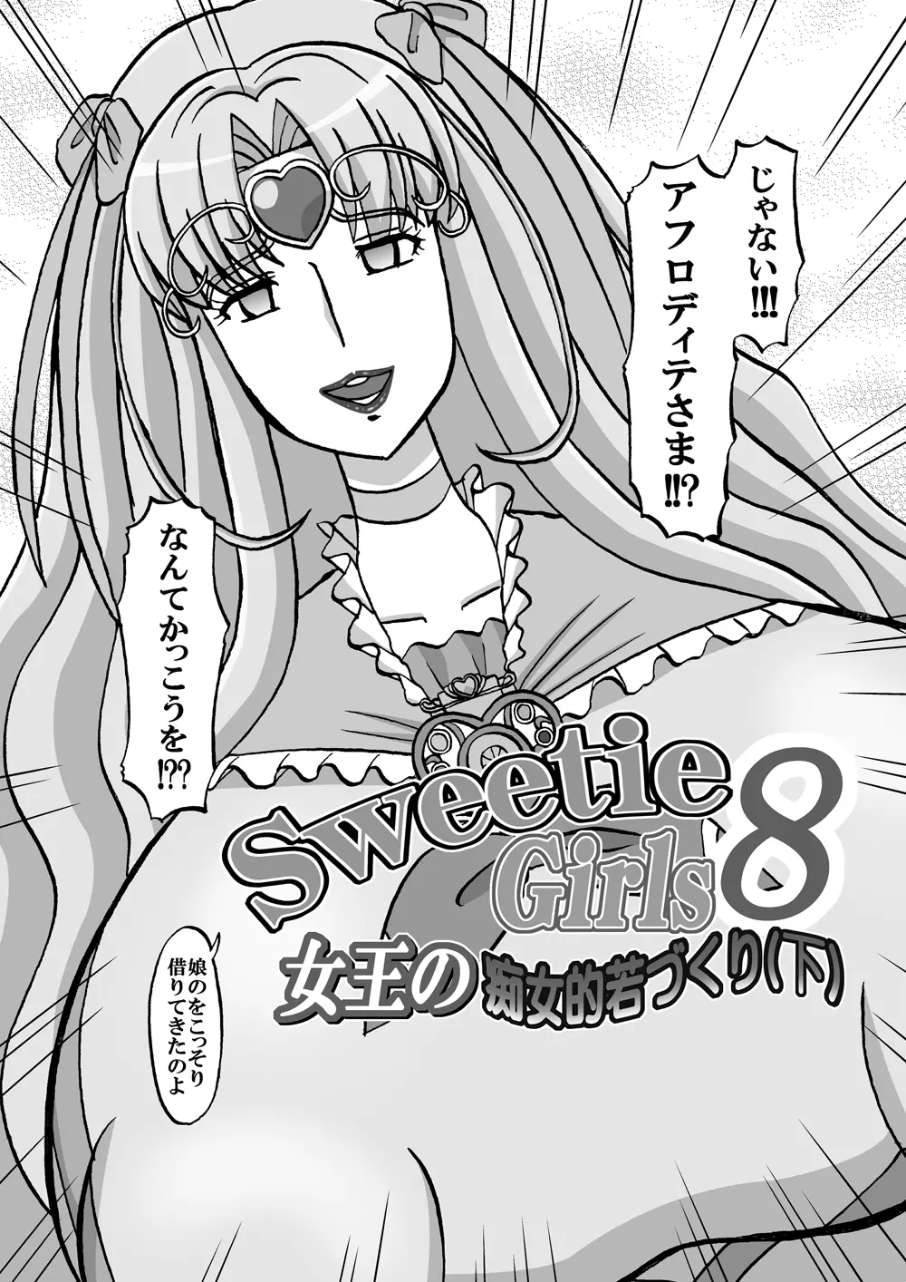 [みのむし亭] Sweetie Girls 8 ～女王の痴女的若づくり(下)～ (スイートプリキュア♪) [DL版] - page4