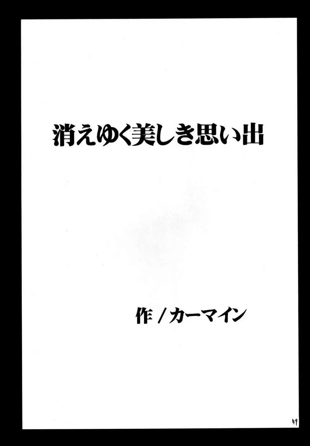 夕凪総集編 - page58