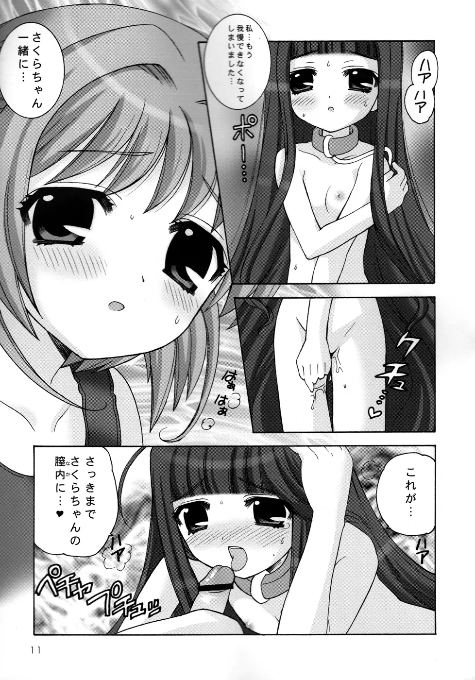 さくらまにあっく 3 - page10