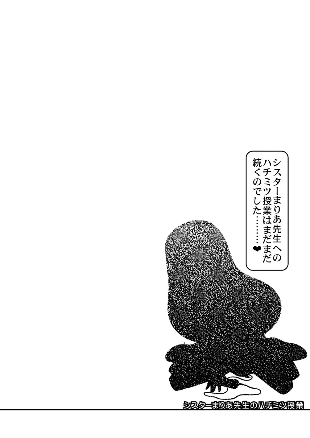 シスターまりあ先生のハチミツ授業 - page17