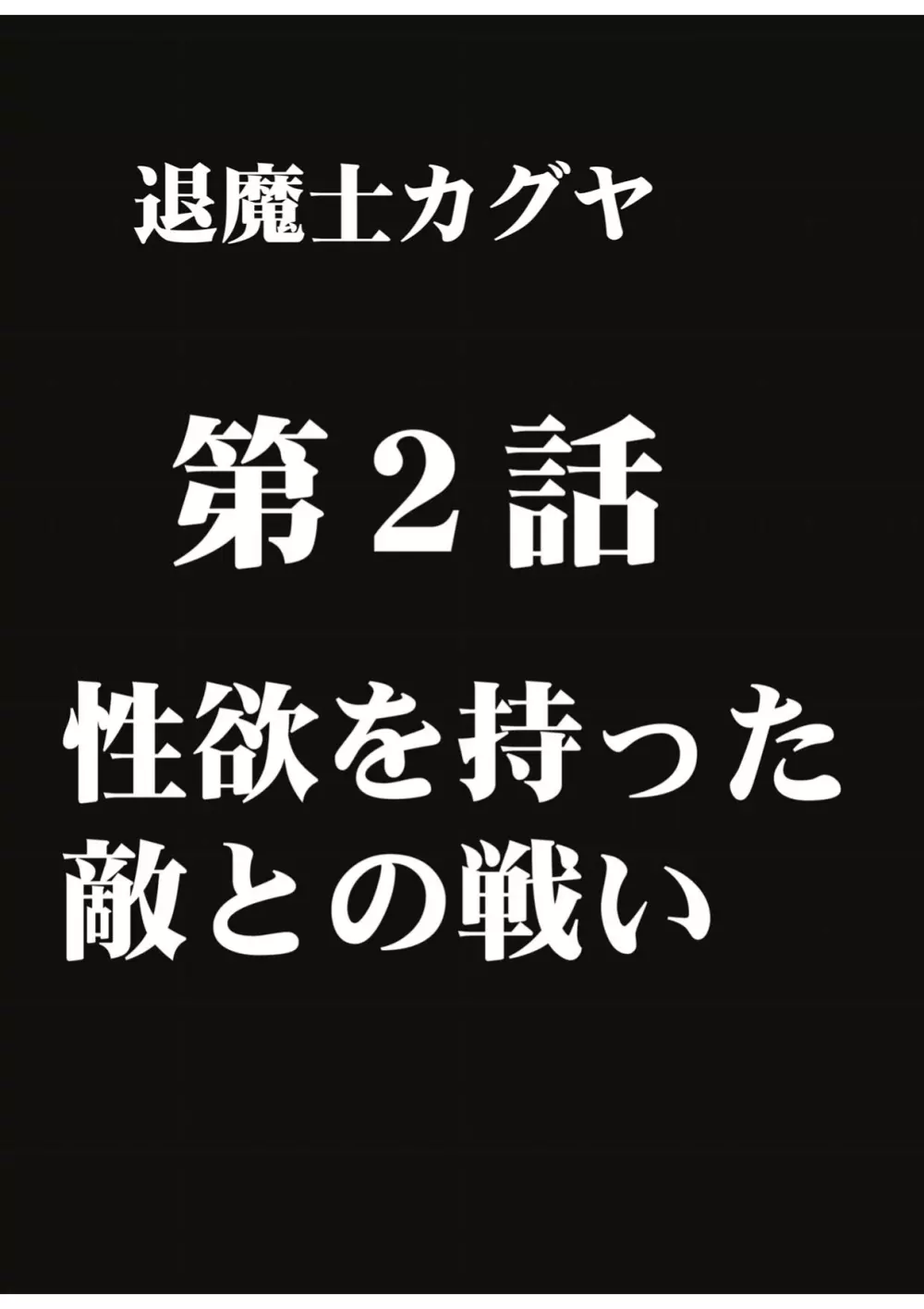 退魔士カグヤ1 - page43