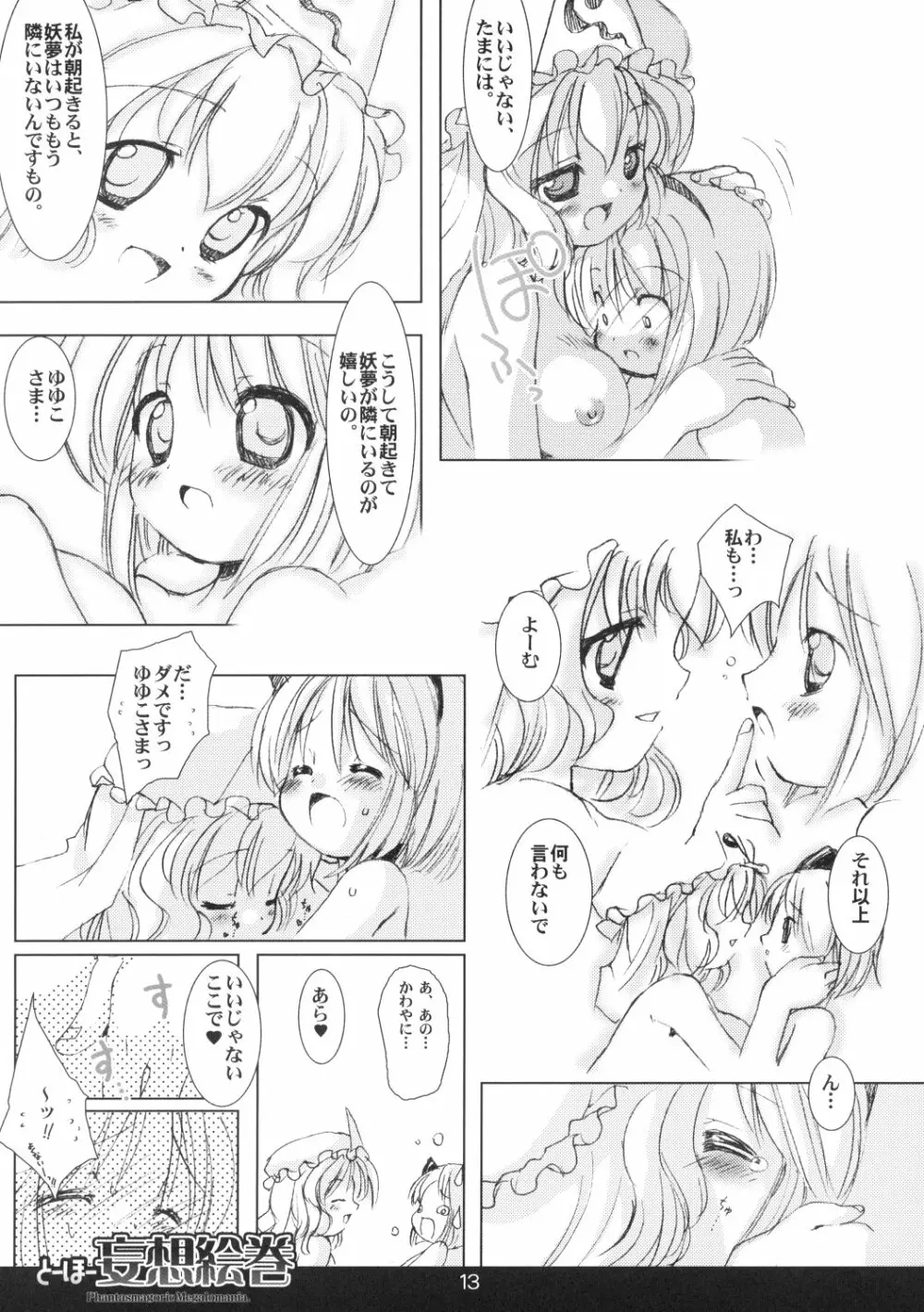 とーほー妄想絵巻 - page14