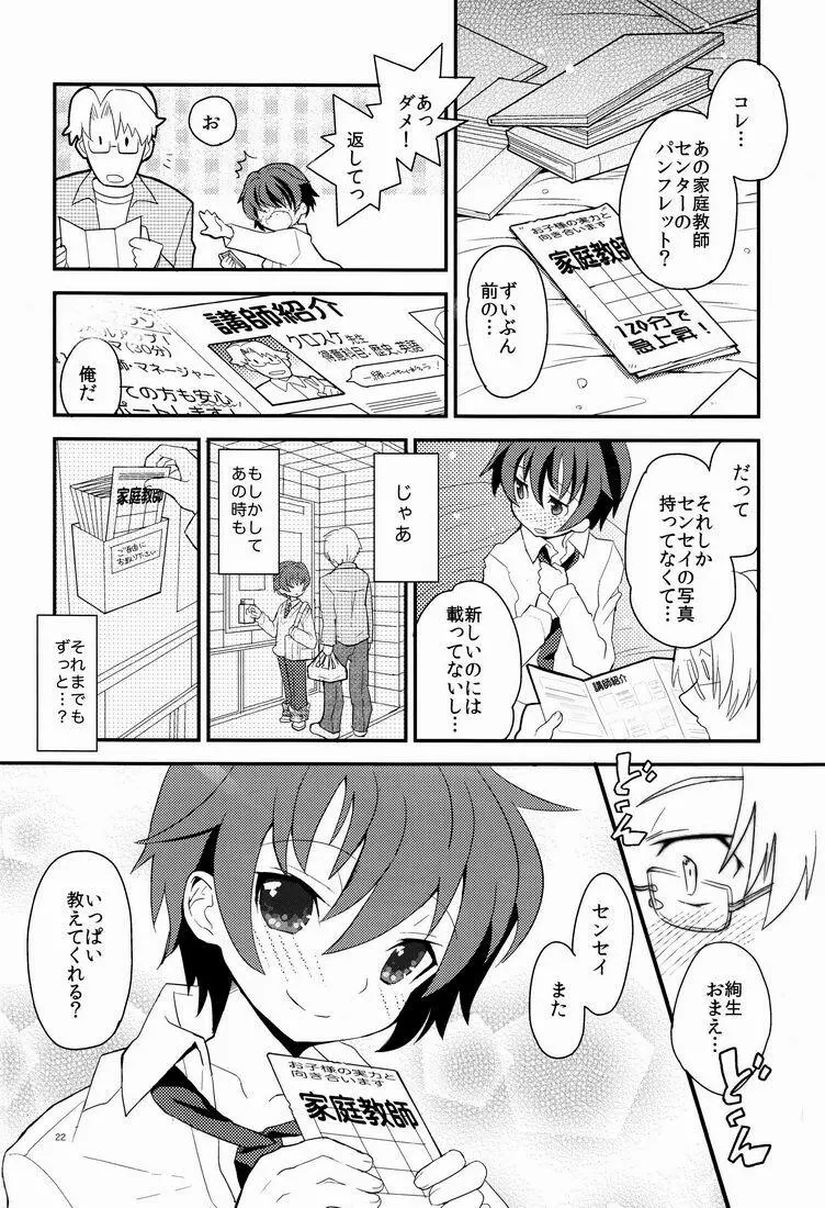 センセイ、もう1回だけ。 - page23