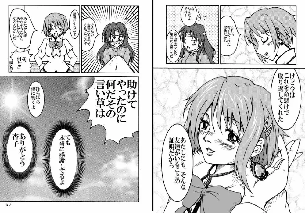 魔法少女ざらき☆マギカ 「杏子がくれた宝物」 - page18