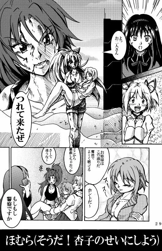 魔法少女ざらき☆マギカ 「杏子がくれた宝物」 - page36