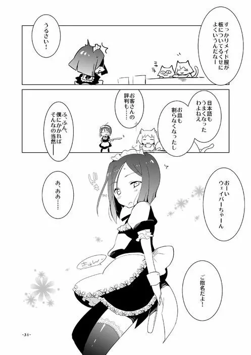 ウェイバーくんが女装メイドでご奉仕☆ ……してくれないから仕方がないのでちょっと強引に言うことを聞いてもらう本 - page31