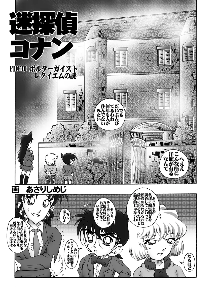 [未来屋 (あさりしめじ)] 迷探偵コナン-File 10-ポルターガイストレクイエムの謎 (名探偵コナン) - page4