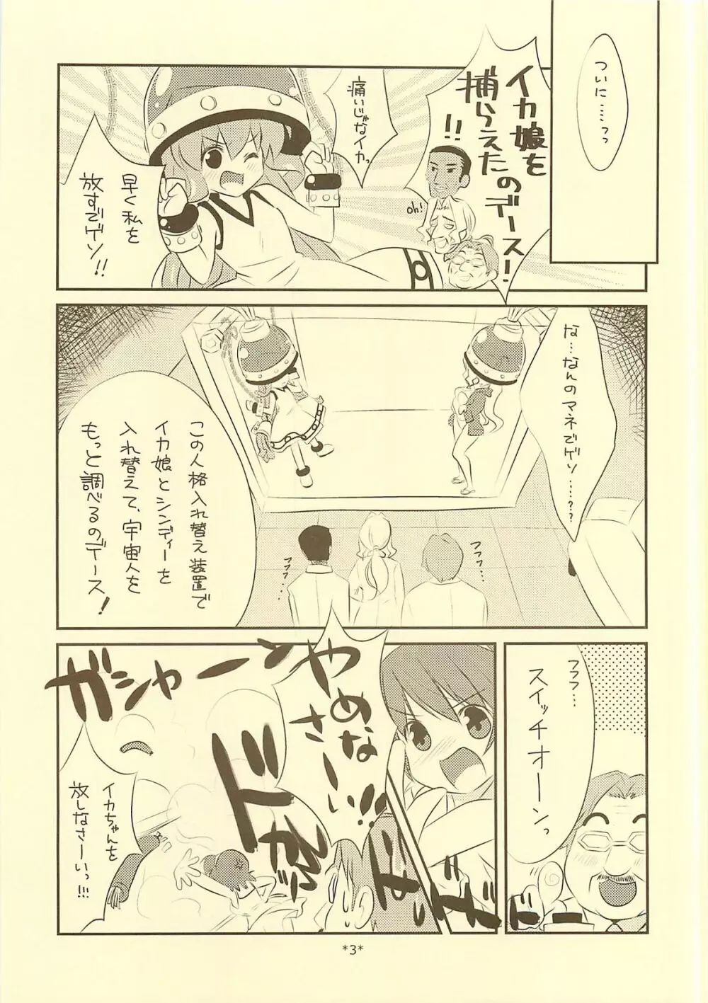 入れ替わらなイカ？？ - page2