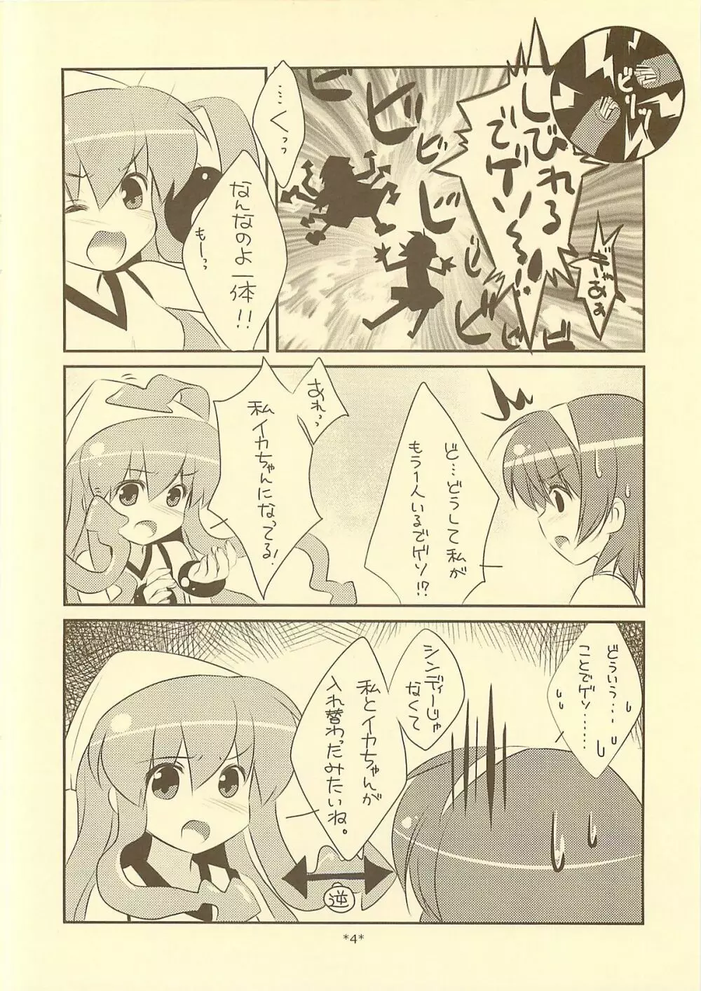 入れ替わらなイカ？？ - page3