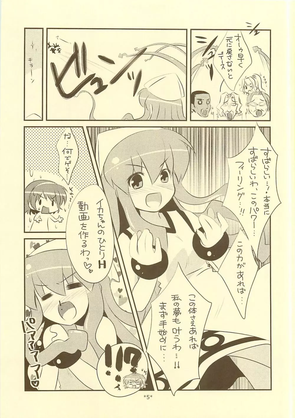 入れ替わらなイカ？？ - page4