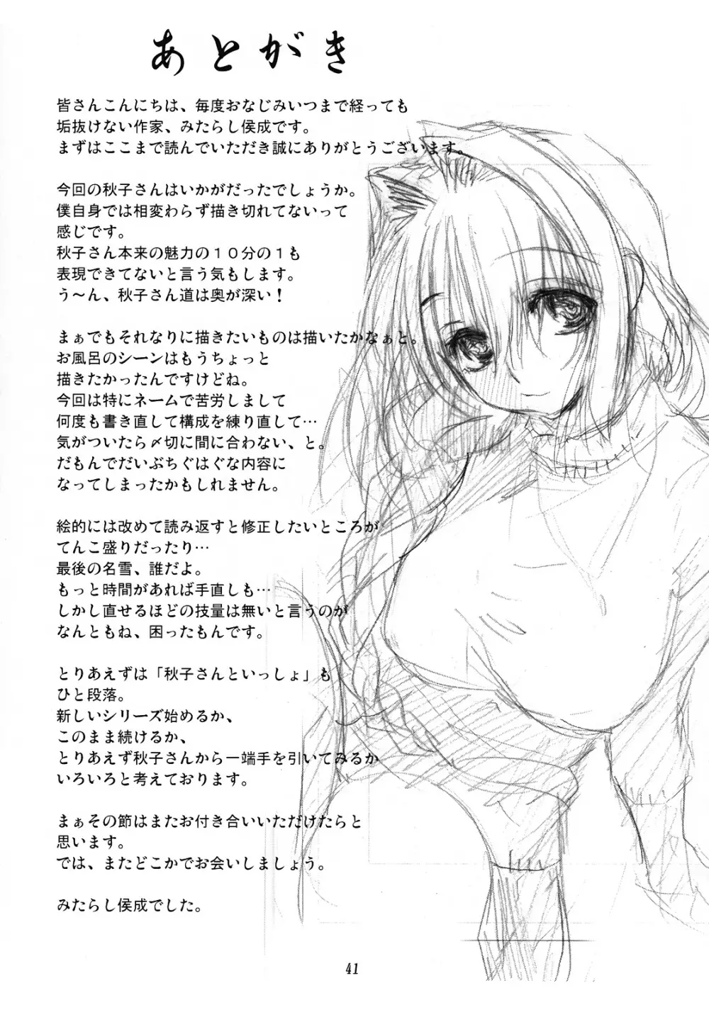 秋子さんといっしょ3 - page40