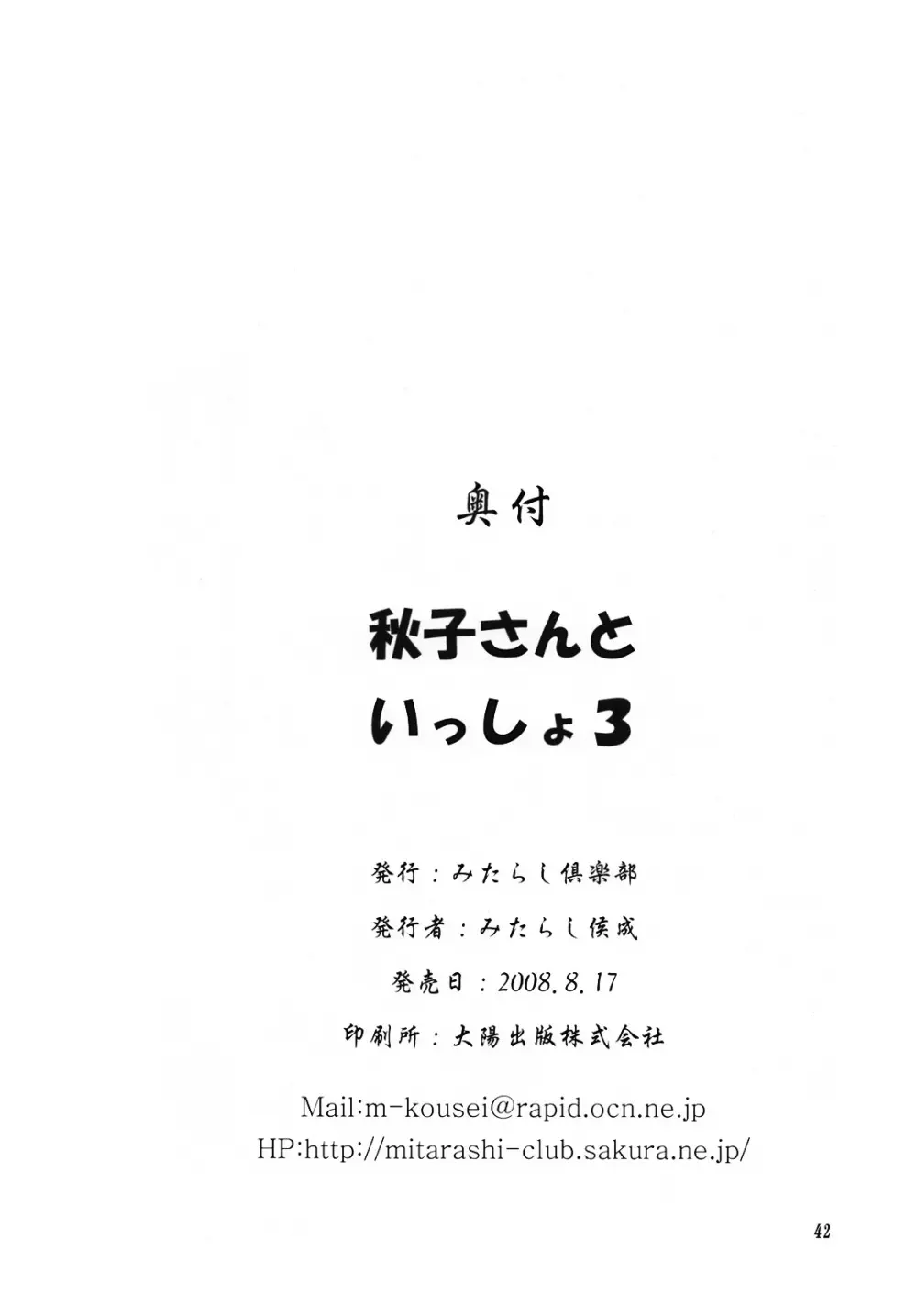 秋子さんといっしょ3 - page41