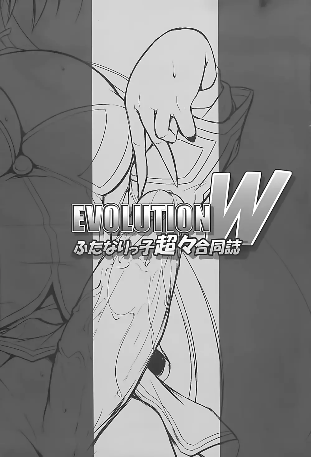 EVOLUTION W -ふたなりっ子超々合同誌- - page3