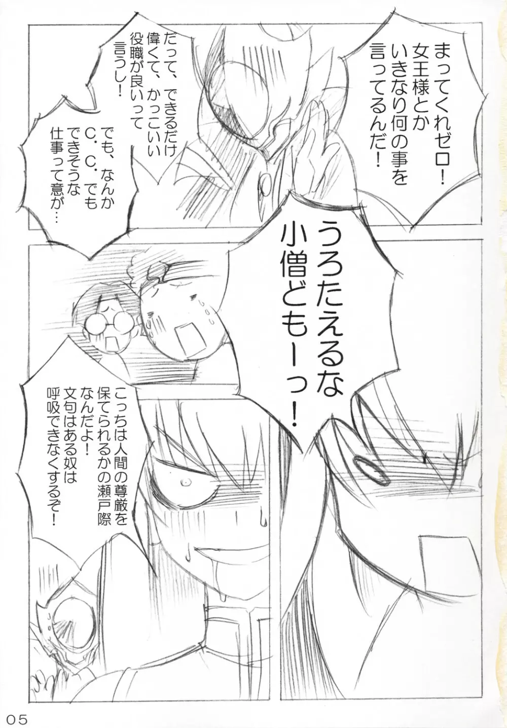 オモシロへたれ奴隷ルル山と鬼畜王C.C.さま - page4