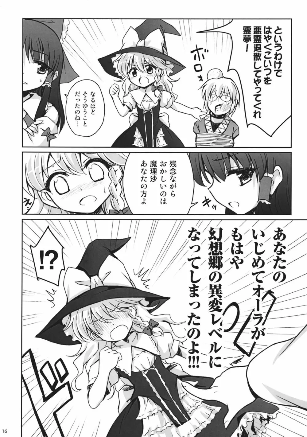 魔理沙かわいすぎ注意報 - page16