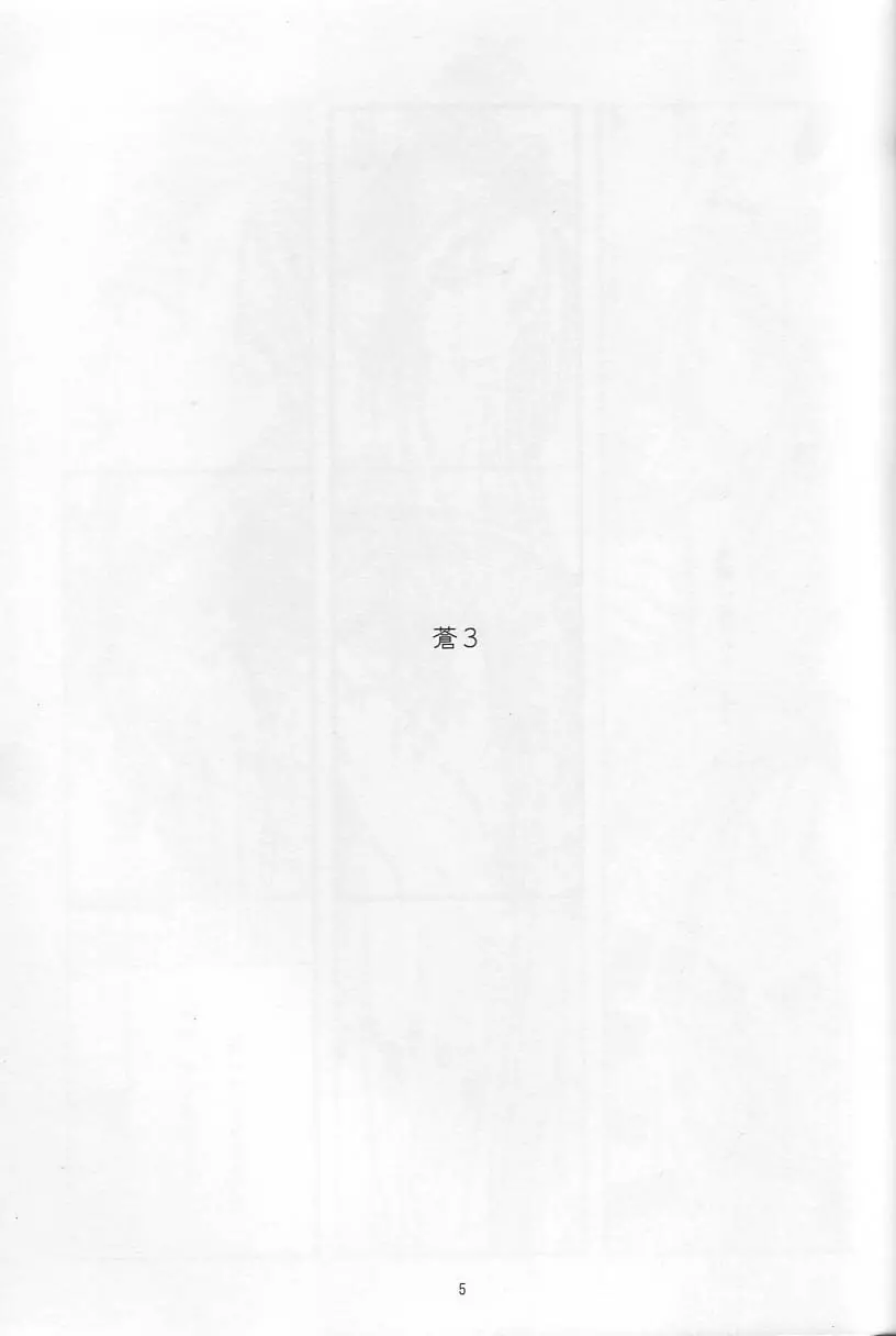 蒼 3 - page4