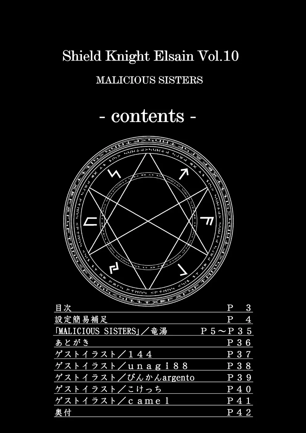 煌盾装騎エルセイン Vol.10 MALICIOUS SISTERS - page2