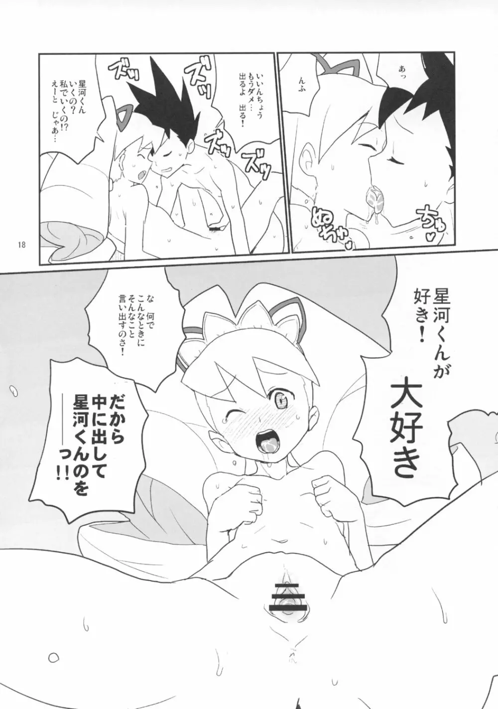 白金さんと星河くん - page17