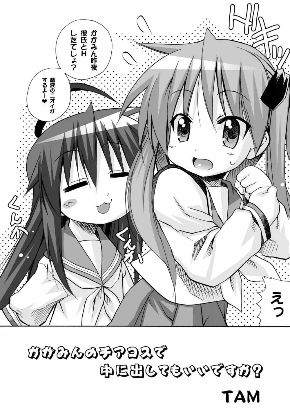 かがみんのチアコスで中に出してもいいですか - page3