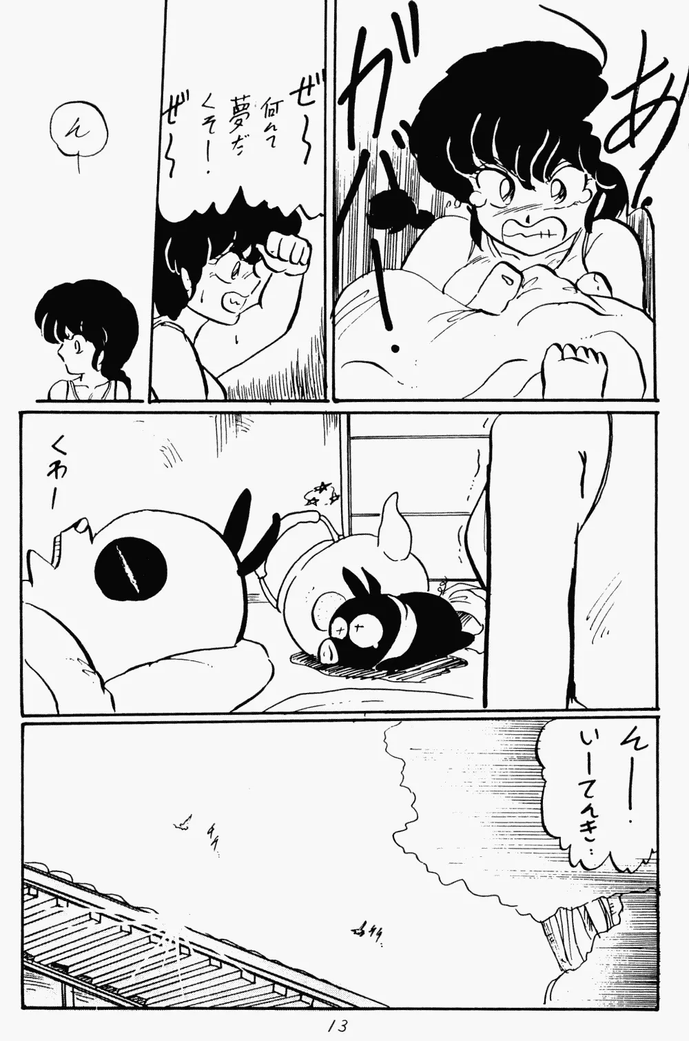 らんまのまんま - page12