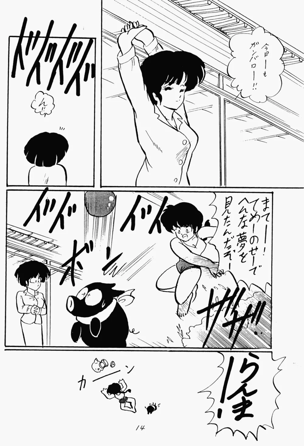 らんまのまんま - page13