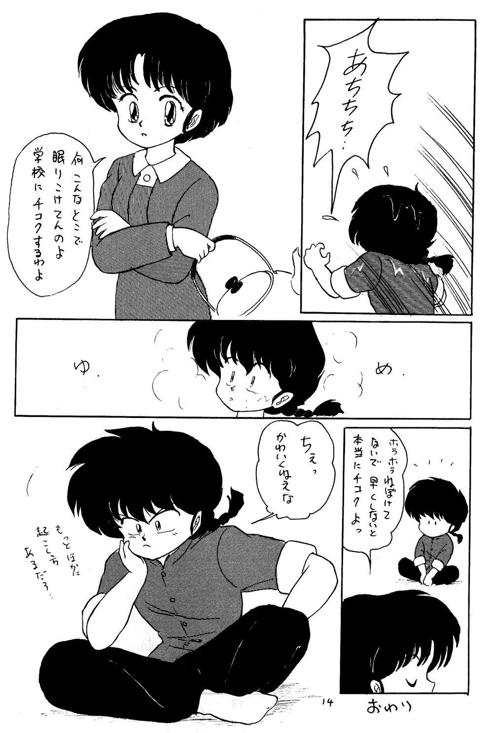 らんまのまんま 3 - page13