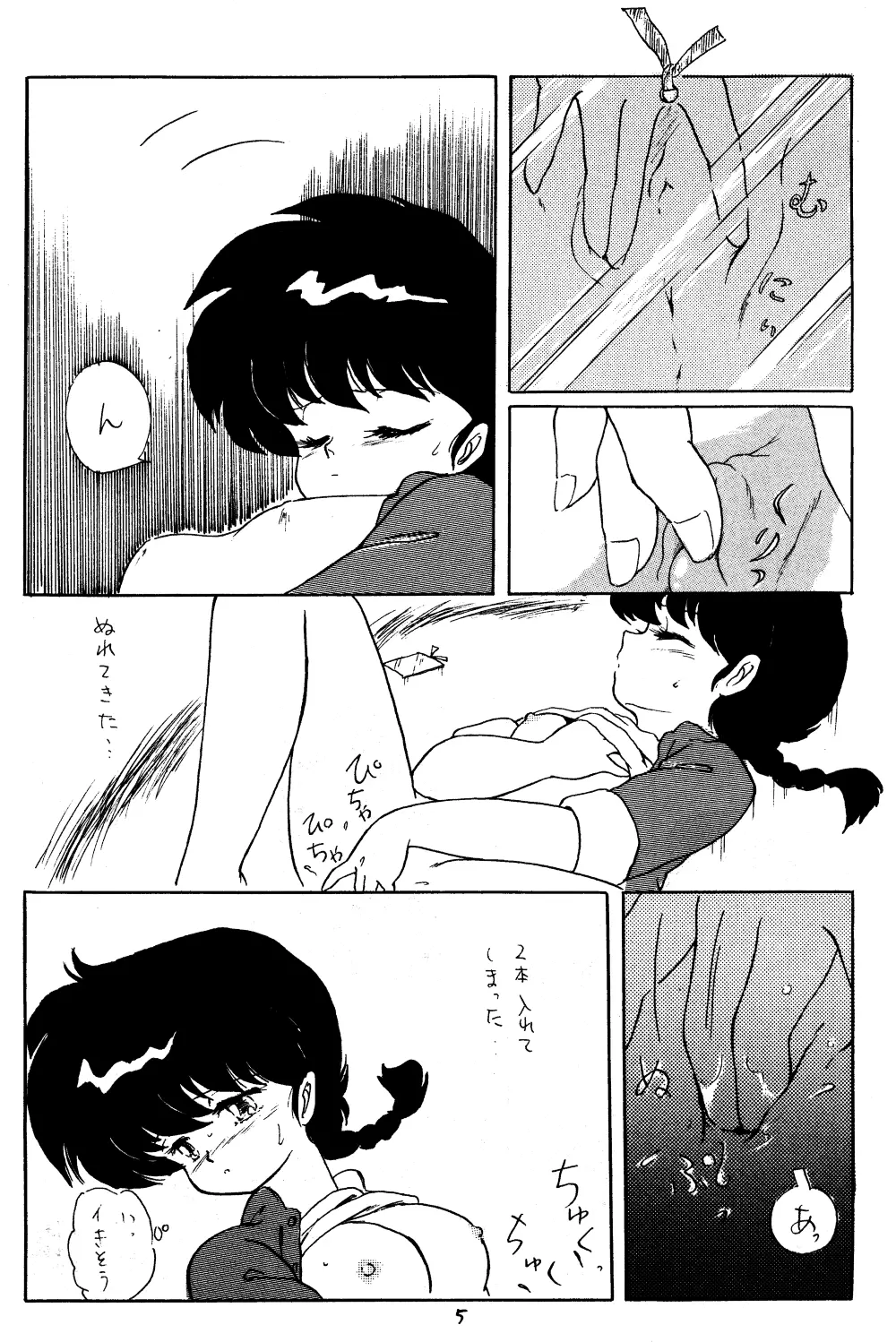 らんまのまんま 3 - page4