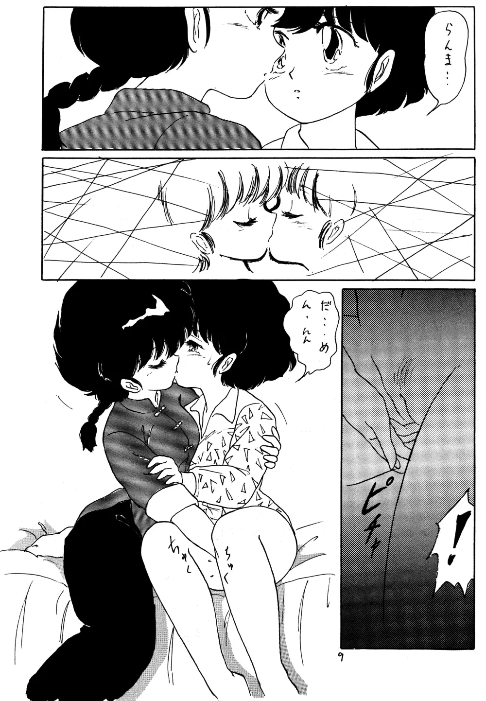 らんまのまんま 3 - page8