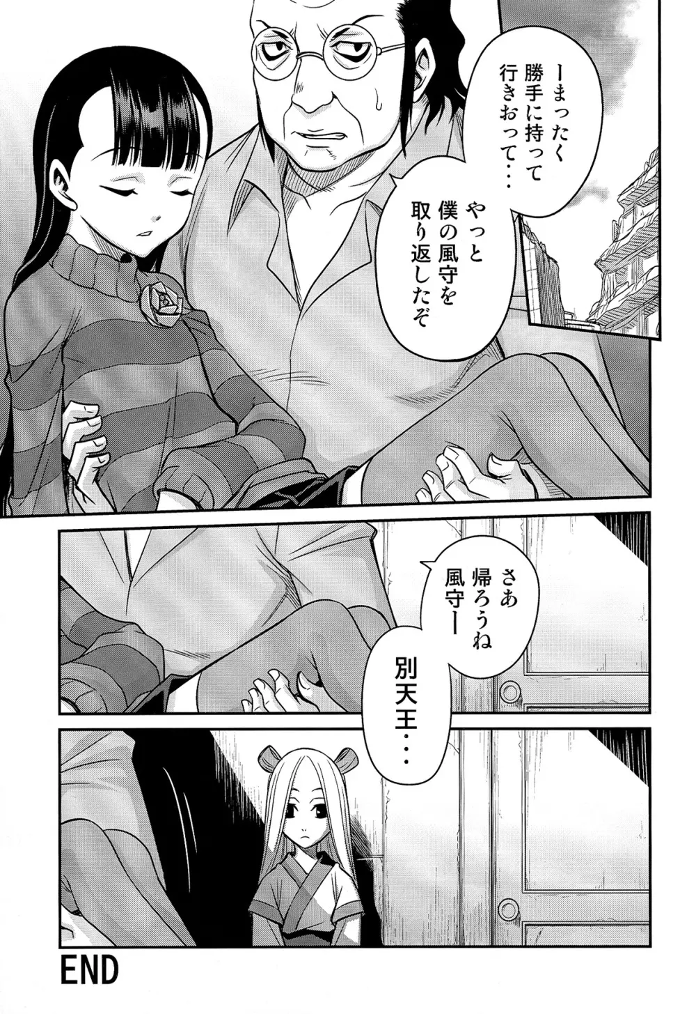 ペロペロ風守!! - page23