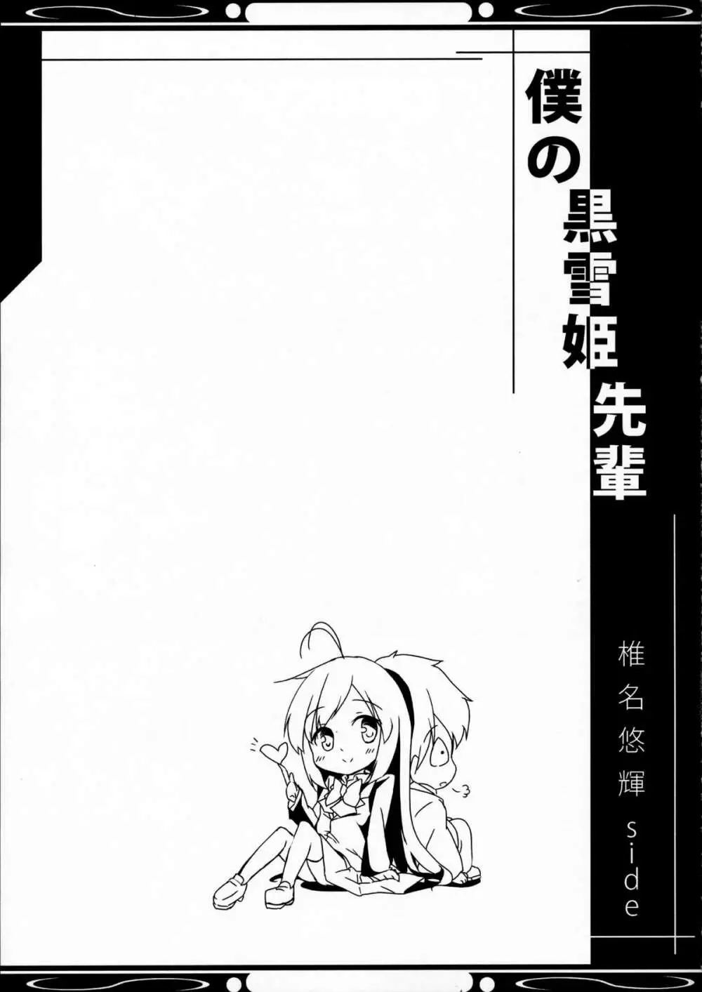 僕の黒雪姫先輩 - page29
