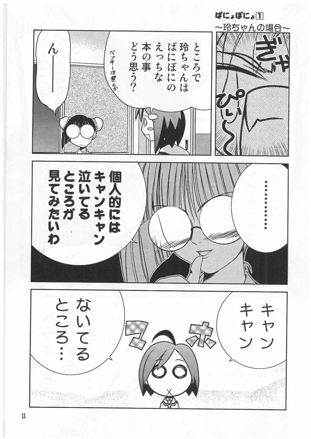 ぱにょぽにょ - page10