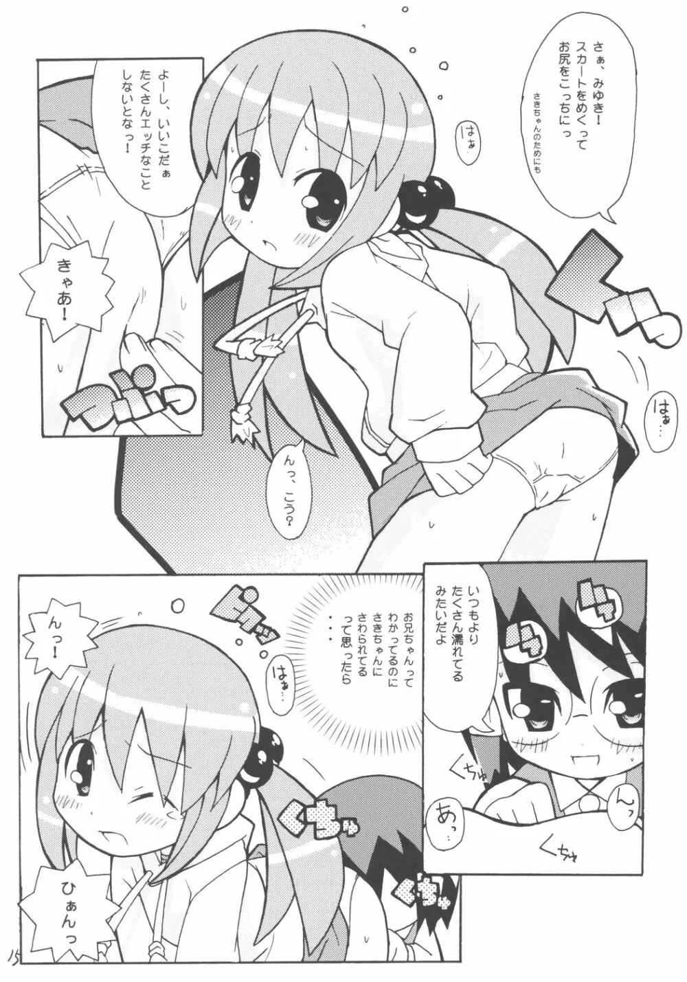 すきすき おこさまぱんつ 5 - page16