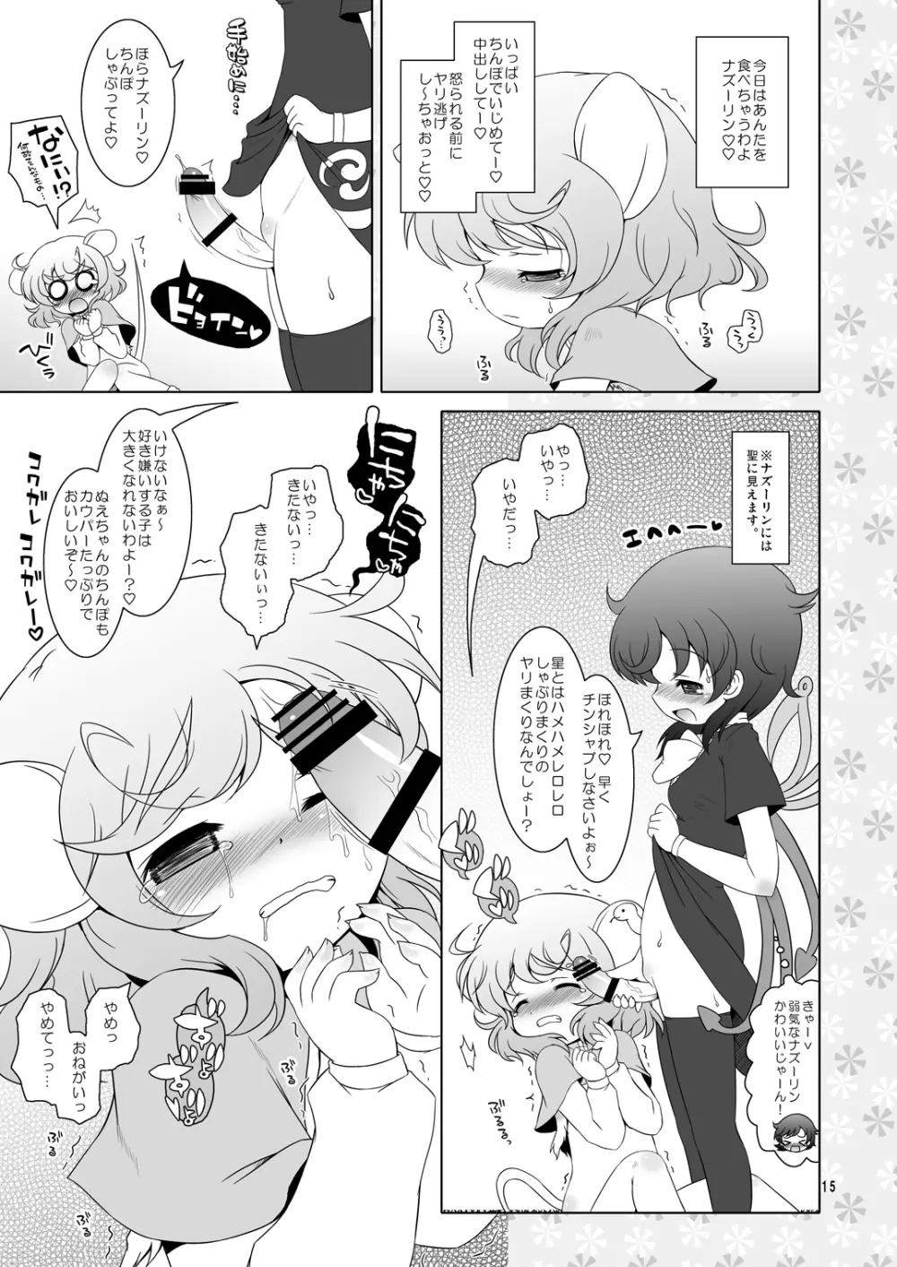 わたしのナズーリン2 - page14