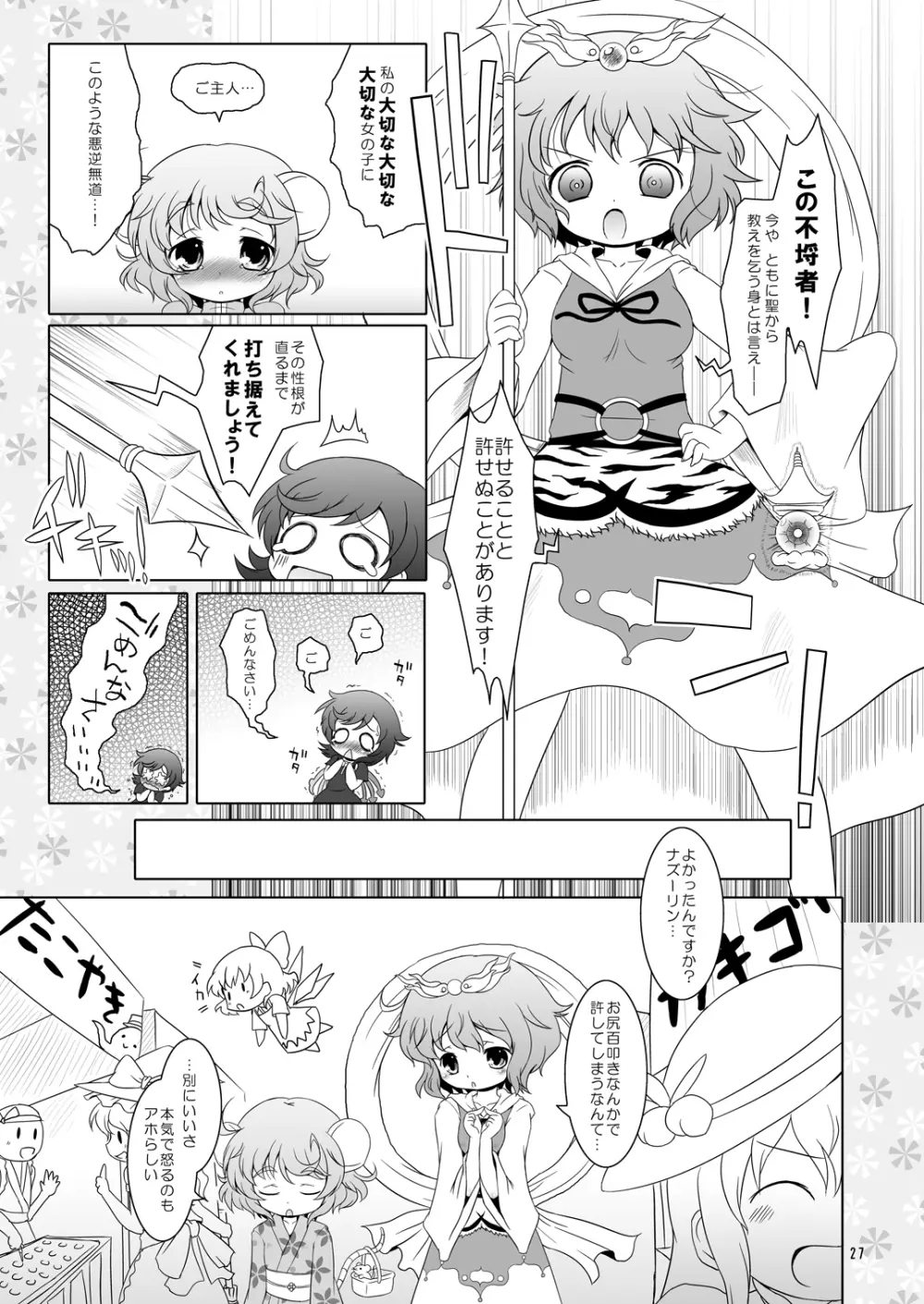 わたしのナズーリン2 - page26