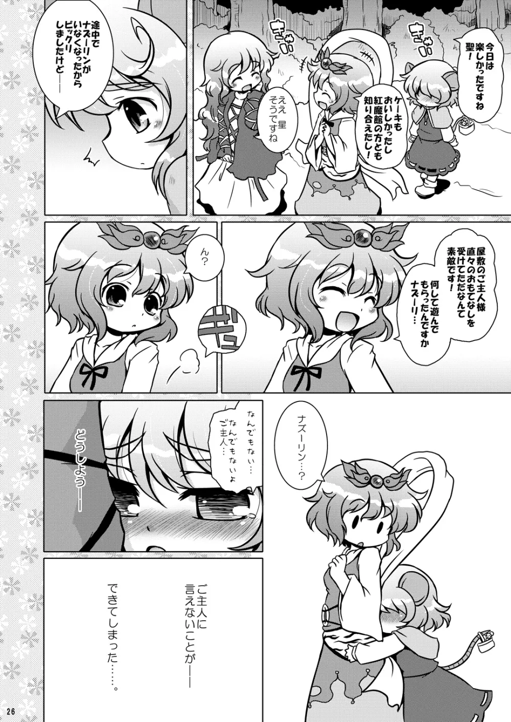 わたしのナズーリン3 - page25