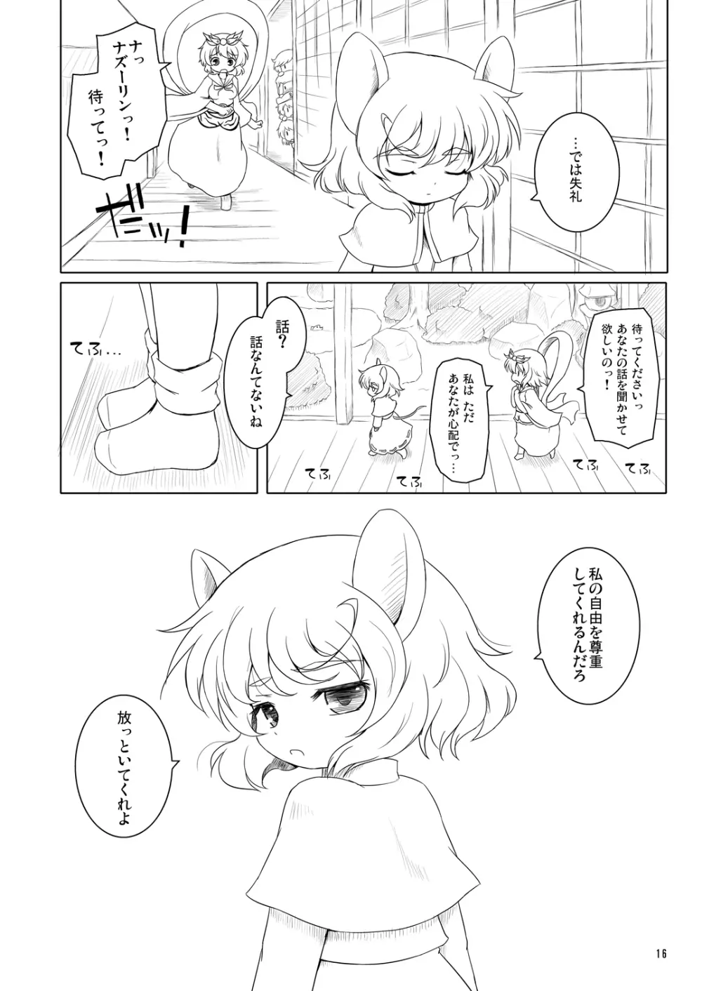 わたしのナズーリン4 - page15