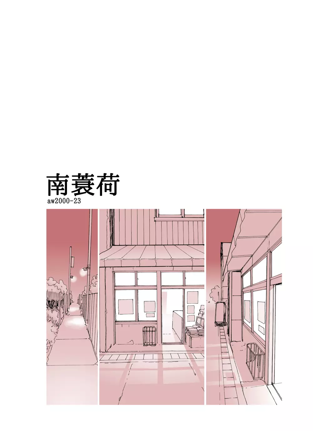 南蓑荷 - page26