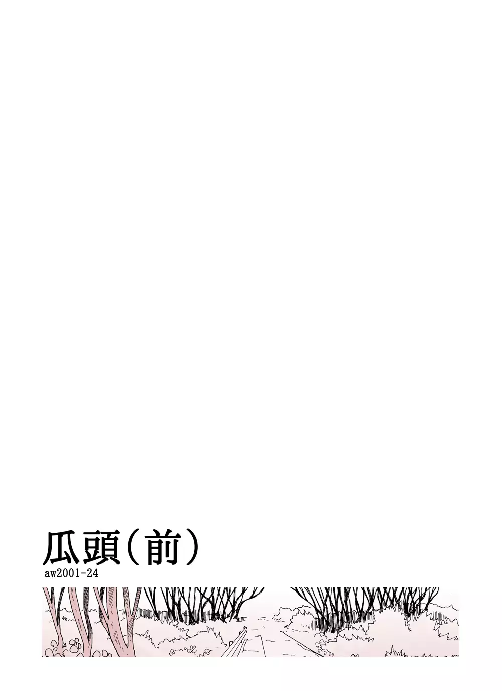 瓜頭 - page26