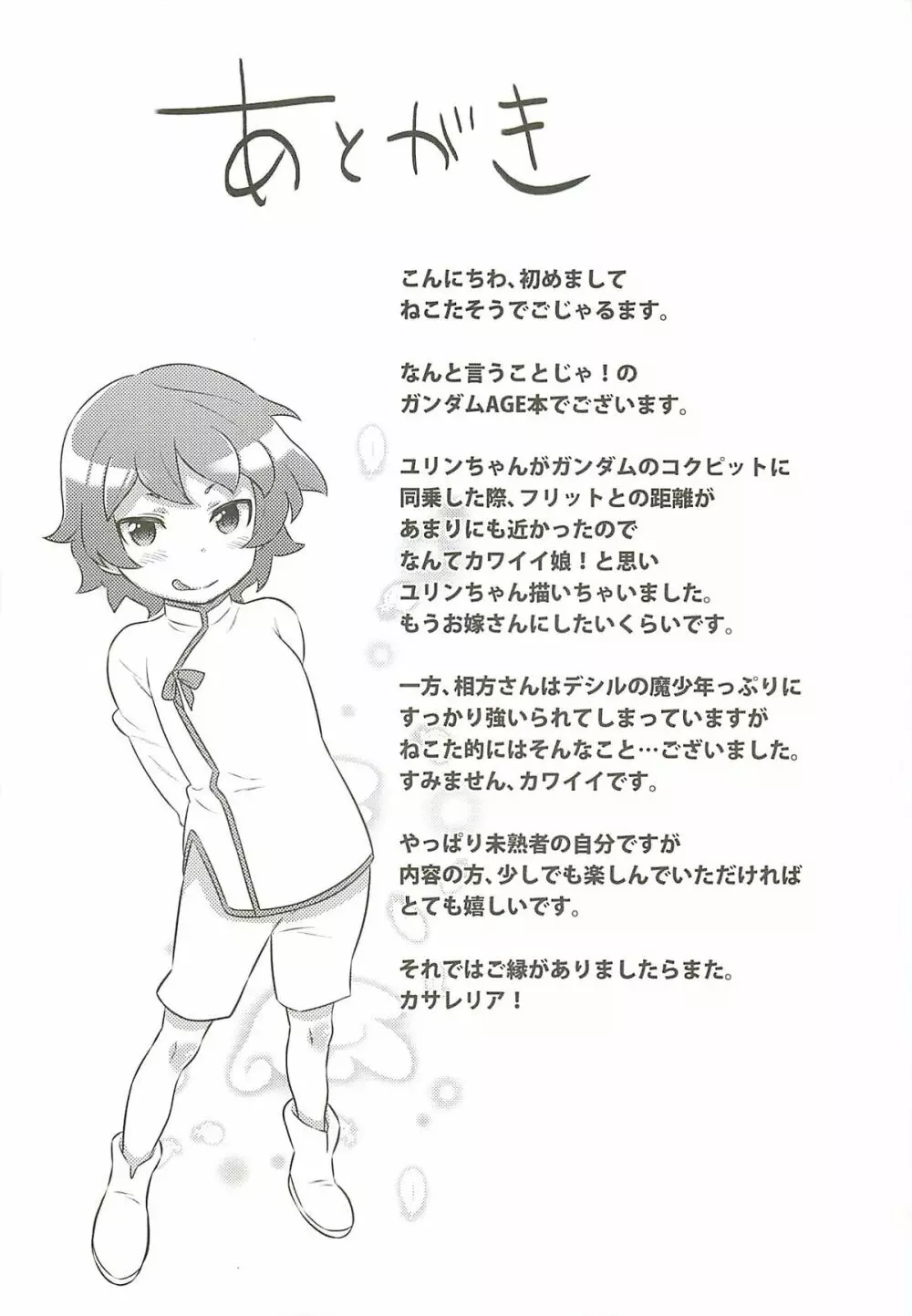マッタクコリナイ悪ビレナイ 衝撃！AGE編 - page20