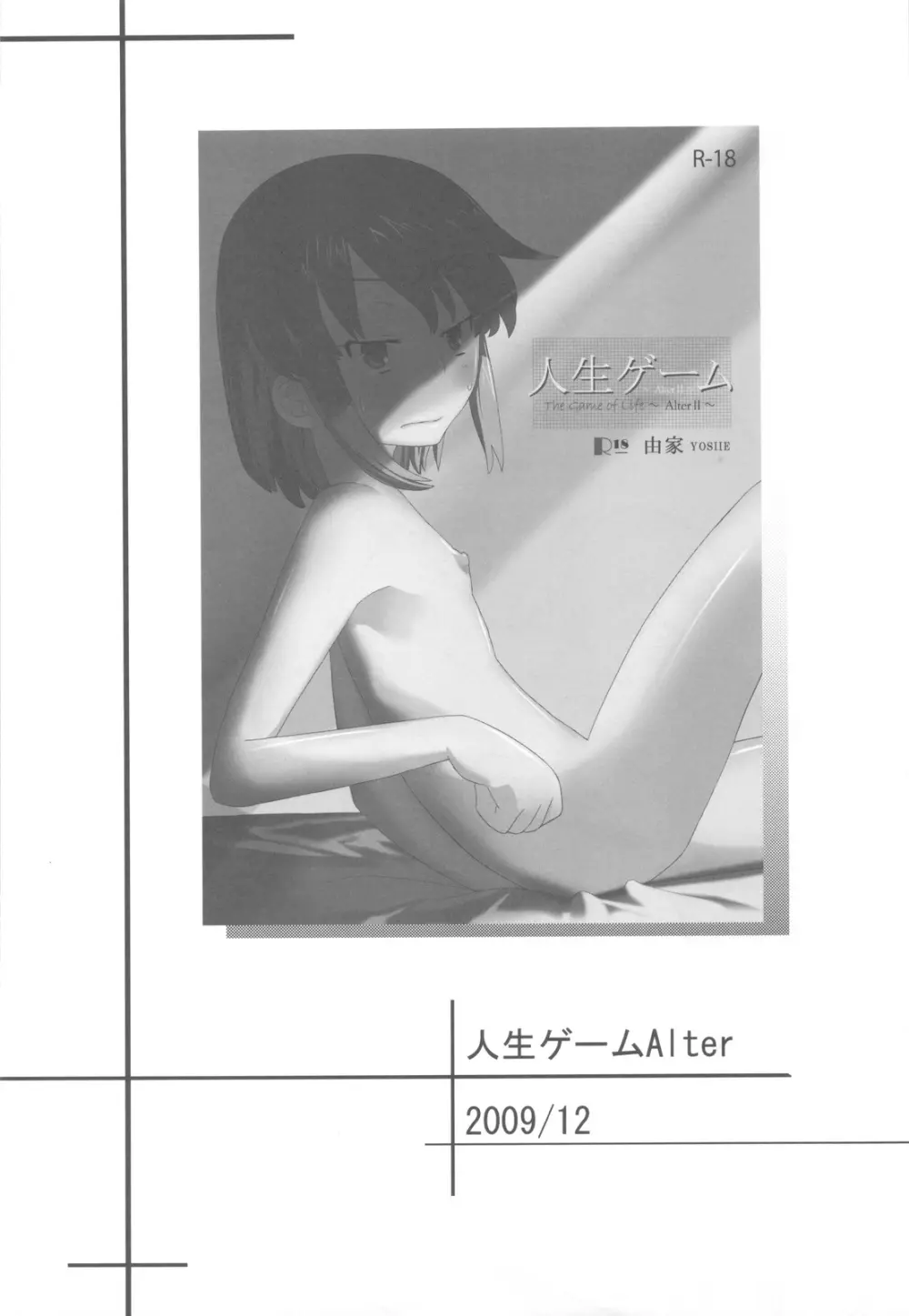 人生ゲームAlter 総集編 - page17