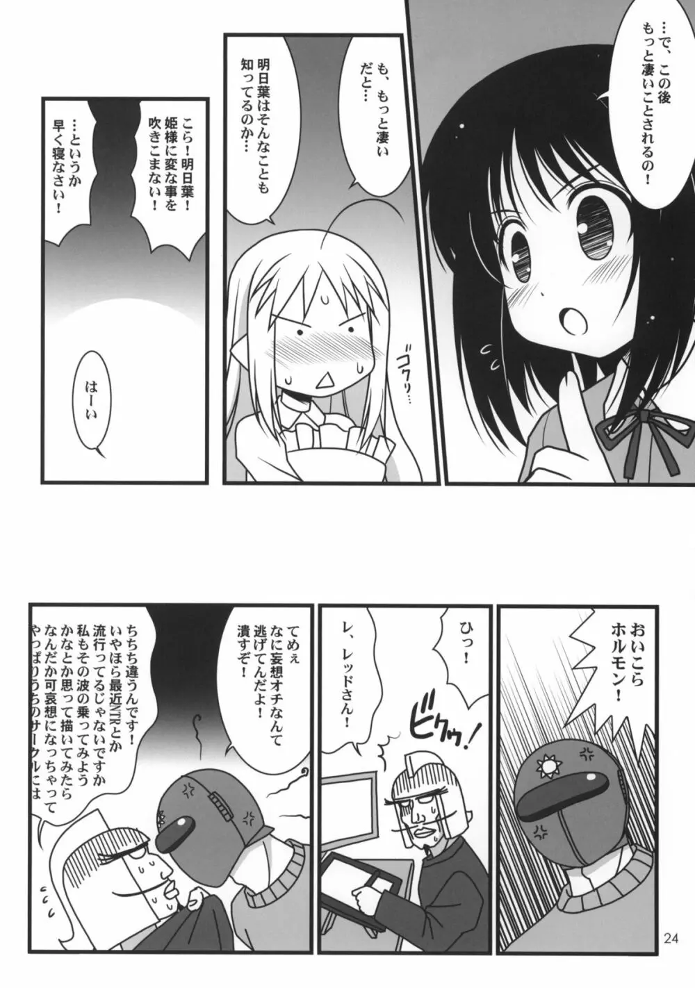 ロッテのおもちゃになり隊結成・解散 - page25