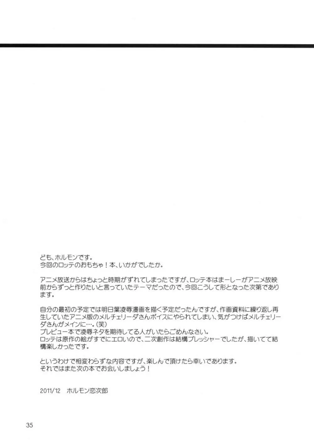 ロッテのおもちゃになり隊結成・解散 - page36