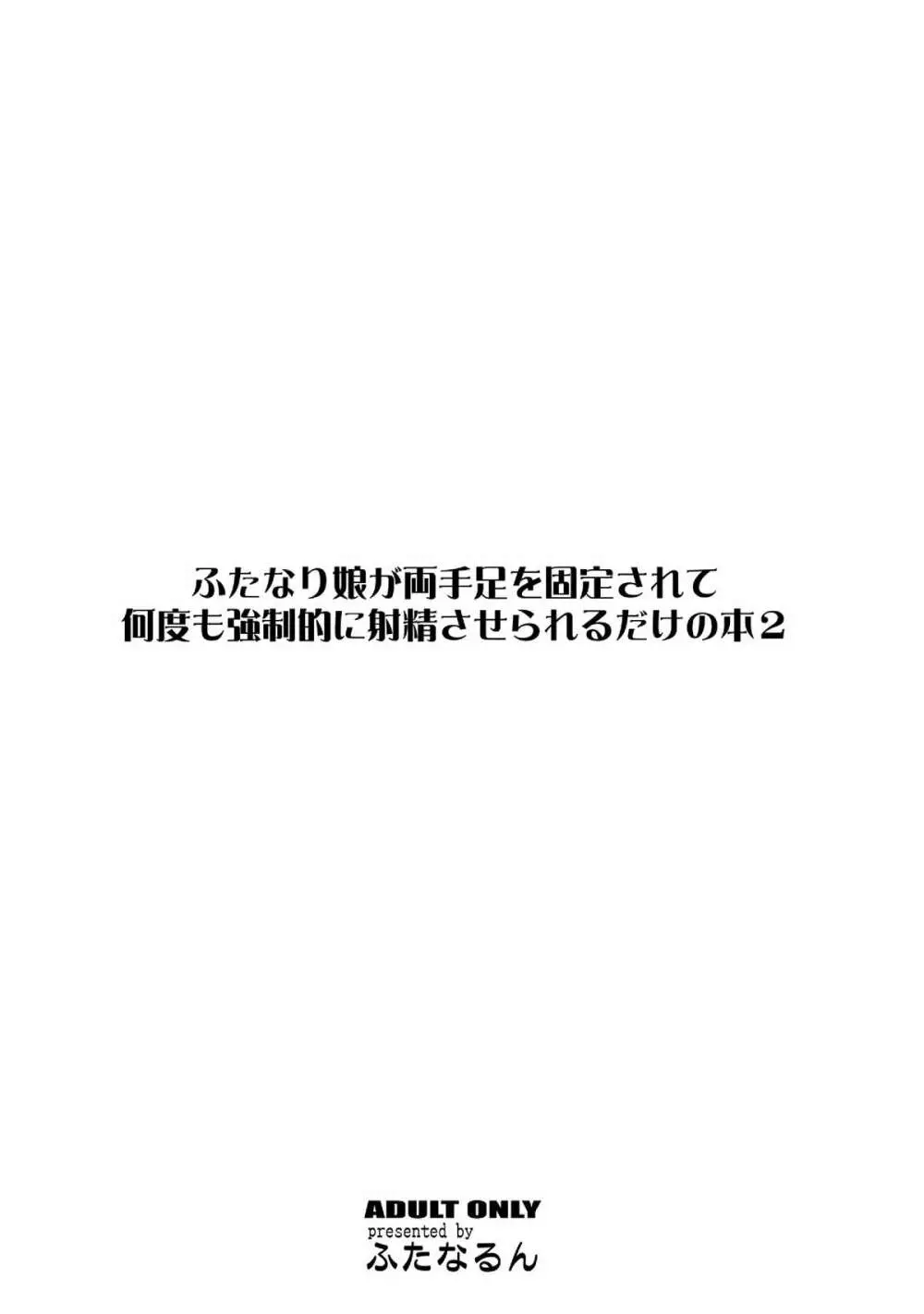 ふたなり娘が両手足を固定されて何度も強制的に射精させられるだけの本2 - page26