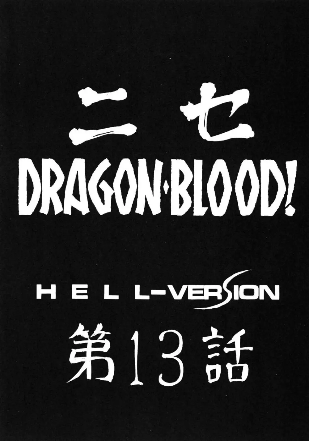 ニセ DRAGON・BLOOD！13 - page14