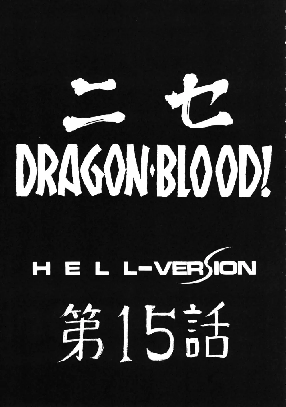 ニセ DRAGON BLOOD! 15 - page10