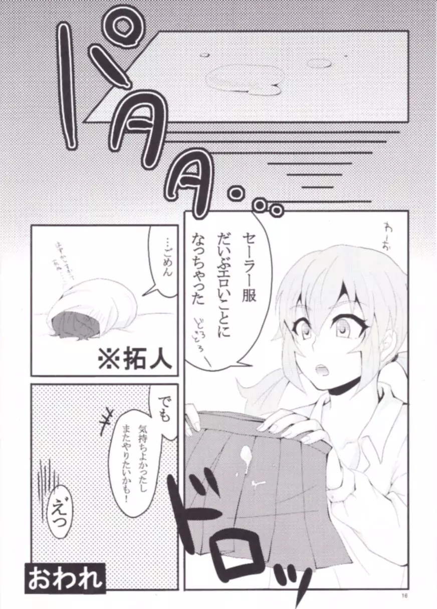 セーラー服はお好きですか? - page15